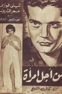 Главный постер фильма «Ради женщины (1959)»