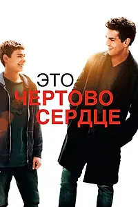 Главный постер фильма «Это чертово сердце (2017)»