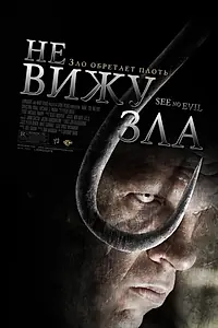 Постер к фильму «Не вижу зла (2006)»