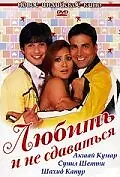 Главный постер фильма «Любить и не сдаваться (2005)»