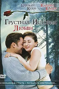 Главный постер фильма «Грустная история любви (2005)»