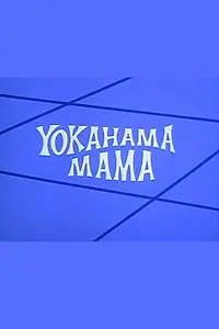 Главный постер мультфильма «Yokahama Mama (1972)»