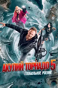 Постер к фильму «Акулий торнадо 5: Глобальное роение (2017)»