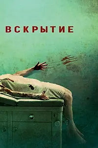 Главный постер фильма «Вскрытие (2008)»