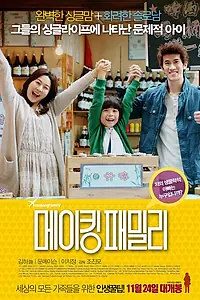 Главный постер фильма «Создавая семью (2016)»
