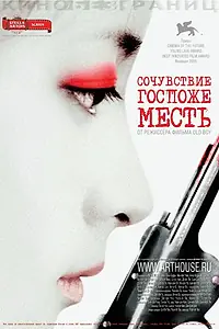 Постер к фильму «Сочувствие госпоже Месть (2005)»