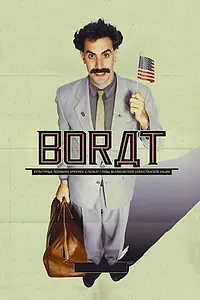 Постер к фильму «Борат (2006)»