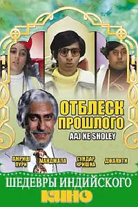 Постер к фильму «Отблеск прошлого (1985)»