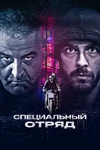 Главный постер фильма «Специальный отряд (2017)»