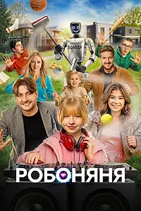 Постер к фильму «Робоняня (2026)»
