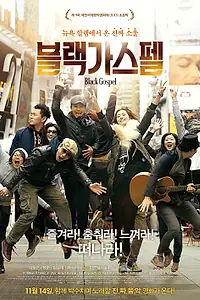 Постер к фильму «Чёрный госпел (2013)»
