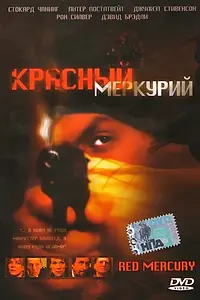 Главный постер фильма «Красный меркурий (2005)»