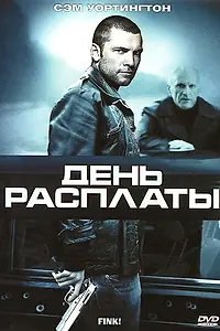 Главный постер фильма «День расплаты (2005)»