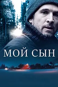 Постер к фильму «Мой сын (2017)»
