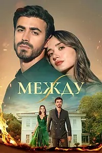 Постер к сериалу «Между (2025)»