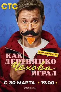 Постер к сериалу «Как Деревянко Чехова играл (2026)»