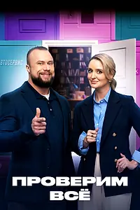 Главный постер сериала «Проверим всё (2025)»