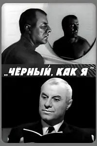 Главный постер фильма «Чёрный, как я (1969)»