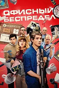Постер к фильму «Офисный беспредел (2018)»