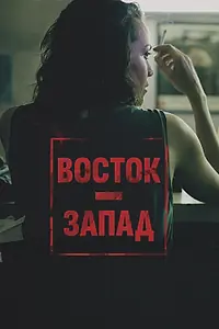 Постер к фильму «Восток – Запад (2016)»