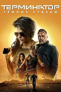 Постер к фильму «Терминатор: Тёмные судьбы (2019)»