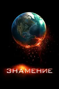 Постер к фильму «Знамение (2009)»