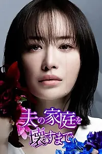 Постер к сериалу «Пока я не разрушу семью моего мужа (2024)»