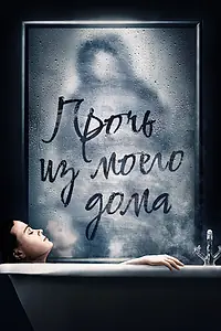 Главный постер фильма «Прочь из моего дома (2020)»