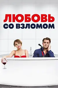 Главный постер фильма «Любовь со взломом (2018)»