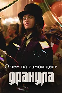 Постер к фильму «О чем на самом деле «Дракула» (2025)»