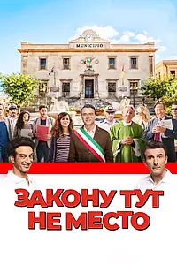 Постер к фильму «Закону тут не место (2016)»