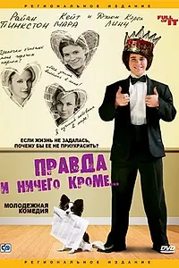 Главный постер фильма «Правда и ничего кроме... (2006)»