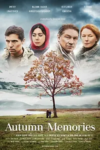 Постер к фильму «Осенние воспоминания (2016)»