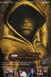 Постер к фильму «Отель смерти (2008)»
