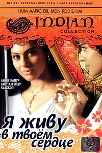 Главный постер фильма «Я живу в твоем сердце (1999)»