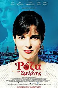 Постер к фильму «Роза Смирны (2016)»