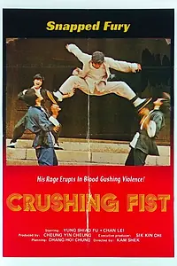 Постер к фильму «硬漢命一條 (1975)»