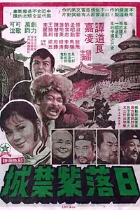 Постер к фильму «Закат в Запретном городе (1975)»