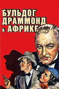 Постер к фильму «Бульдог Драммонд в Африке (1938)»