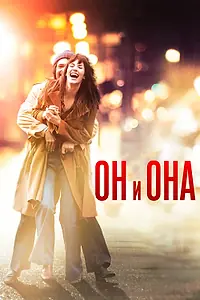 Постер к фильму «Он и Она (2016)»
