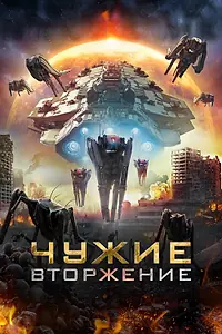 Главный постер фильма «Чужие: Вторжение (2020)»