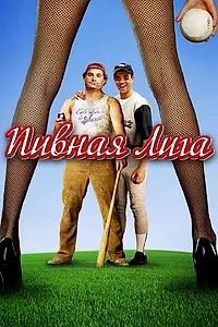 Постер к фильму «Пивная лига (2006)»