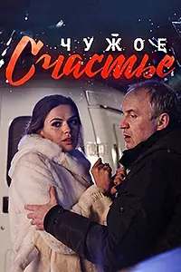 Постер к сериалу «Чужое счастье (2017)»