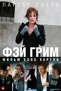 Постер к фильму «Фэй Грим (2006)»
