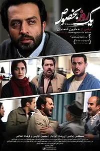 Постер к фильму «Особенный день (2017)»