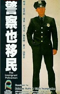 Постер к фильму «Jing cha ye yi min (1989)»