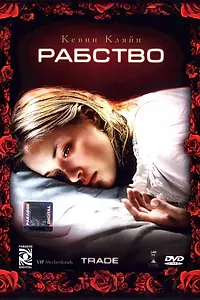 Постер к фильму «Рабство (2007)»