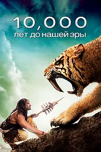 Постер к фильму «10 000 лет до н. э. (2008)»