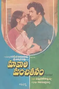 Главный постер фильма «Maavari Manchithanam (1979)»