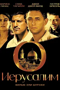 Постер к фильму «Иерусалим (2006)»
